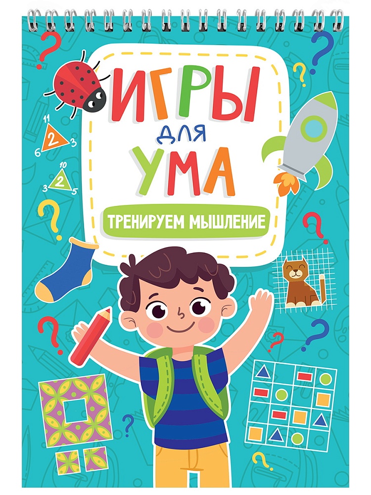 ИГРЫ ДЛЯ УМА. ТРЕНИРУЕМ МЫШЛЕНИЕ