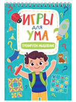 ИГРЫ ДЛЯ УМА. ТРЕНИРУЕМ МЫШЛЕНИЕ