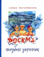 Софья Могилевская: Восемь голубых дорожек
