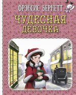 Чудесная девочка : рассказы