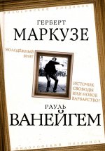 Молодежный бунт. Источник свободы или новое варварство