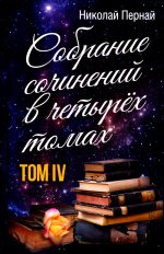 Собрание сочинений в четырех томах. Том 4