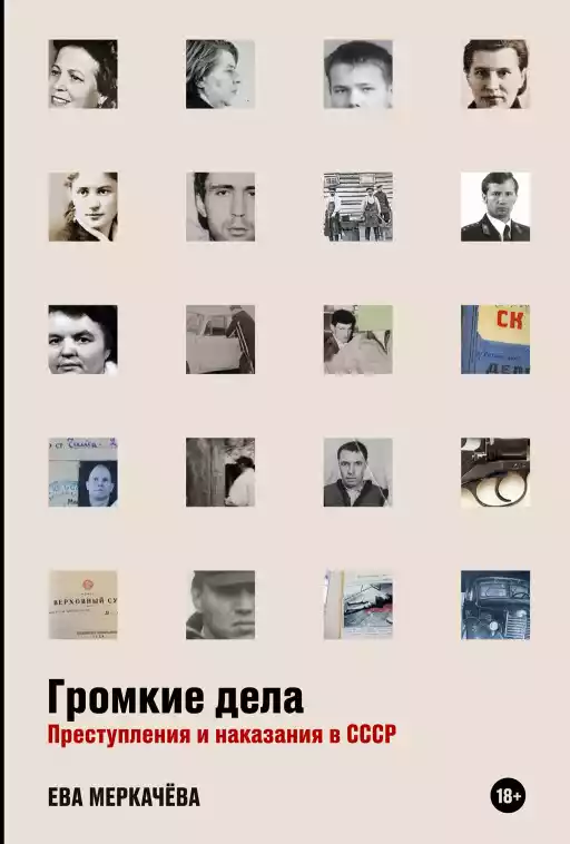 Громкие дела: Преступления и наказания в СССР