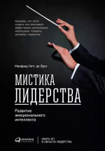 Мистика лидерства. Развитие эмоционального интеллекта