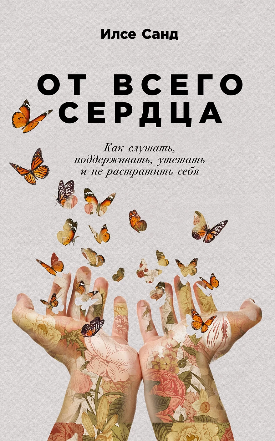 От всего сердца: Как слушать, поддерживать, утешать и не растратить себя