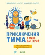 Приключения Тима в мире наук. Приключения Тима в мире бактерий (мягкая обложка)/Косовская М