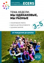 Программа, основанная на ECERS. Тема недели: мы одинаковые, мы разные (3-5)