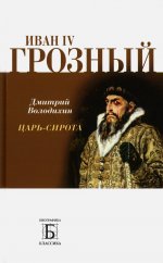 Дмитрий Володихин: Иван IV Грозный. Царь-сирота