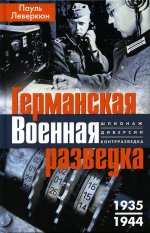 Германская военная разведка. Шпионаж, диверсии, контрразведка. 1935—1944