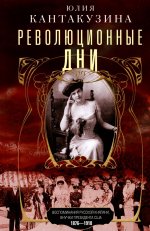 Революционные дни. Воспоминания русской княгини, внучки президента США. 1876—1918