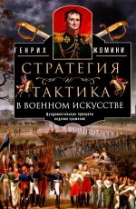 Стратегия и тактика в военном искусстве. Фундаментальные принципы ведения сражений