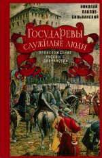 Государевы служилые люди. Происхождение русского дворянства