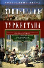 Завоевание Туркестана. Рассказы военной истории, очерки природы, быта и нравов туземцев в общедоступ