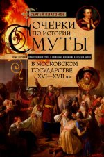 Очерки по истории Смуты в Московском государстве XVI—XVII вв. Опыт изучения общественного строя и со