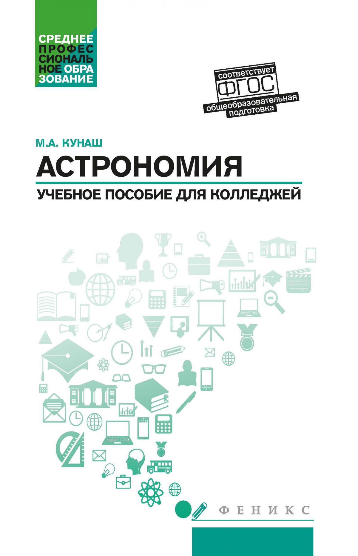 Марина Кунаш: Астрономия. Учебное пособие для колледжей