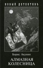 Борис Акунин: Алмазная колесница. 2 тома в одной книге