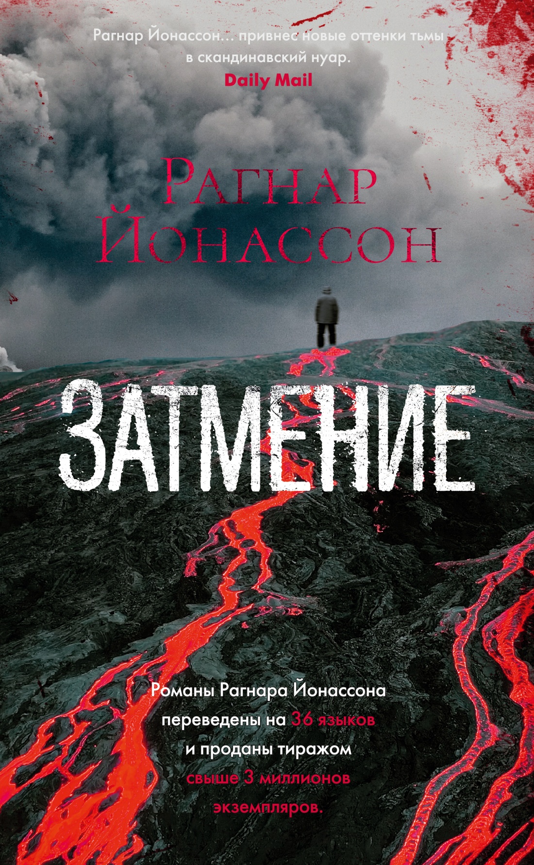 Рагнар Йонассон: Затмение