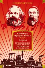 Карл Маркс: Капитал. Происхождение семьи, частной собственности и государства