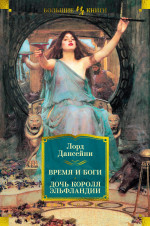 Лорд Дансейни: Время и боги. Дочь короля Эльфландии