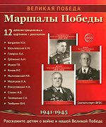 Великая Победа. Маршалы победы..12 демонстрационных картинок с текстом (210х250)