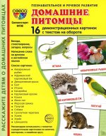 Дем. картинки СУПЕР Домашние питомцы. 16 демонстр. картинок с текстом на обороте (173х220 мм)