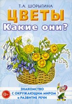 Татьяна Шорыгина: Цветы. Какие они? Книга для воспитателей, гувернеров и родителей