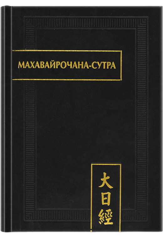 Махавайрочана-сутра. 2-е изд., стер