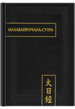 Махавайрочана-сутра. 2-е изд., стер