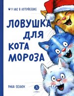 Павел Линицкий: Ловушка для Кота Мороза