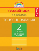 Русский язык 2 класс. Тестовые задания. Часть 2. ФГОС