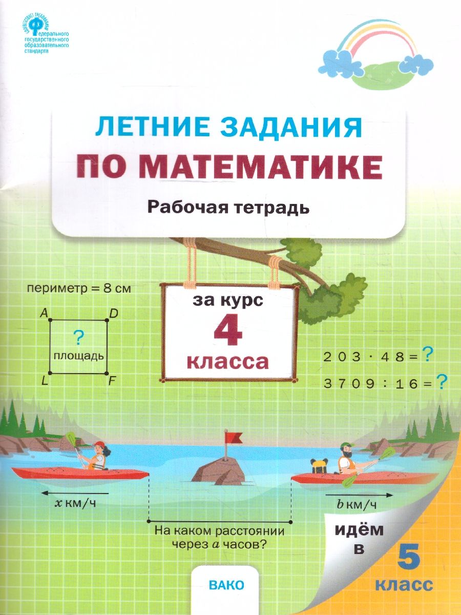 Летние задания по математике за курс 4 класса. Ульянова Н.С./ РТ (Вако)