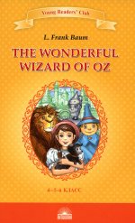 Лаймен Баум: The Wonderful Wizard of Oz. Книга для чтения. 4-5 классы