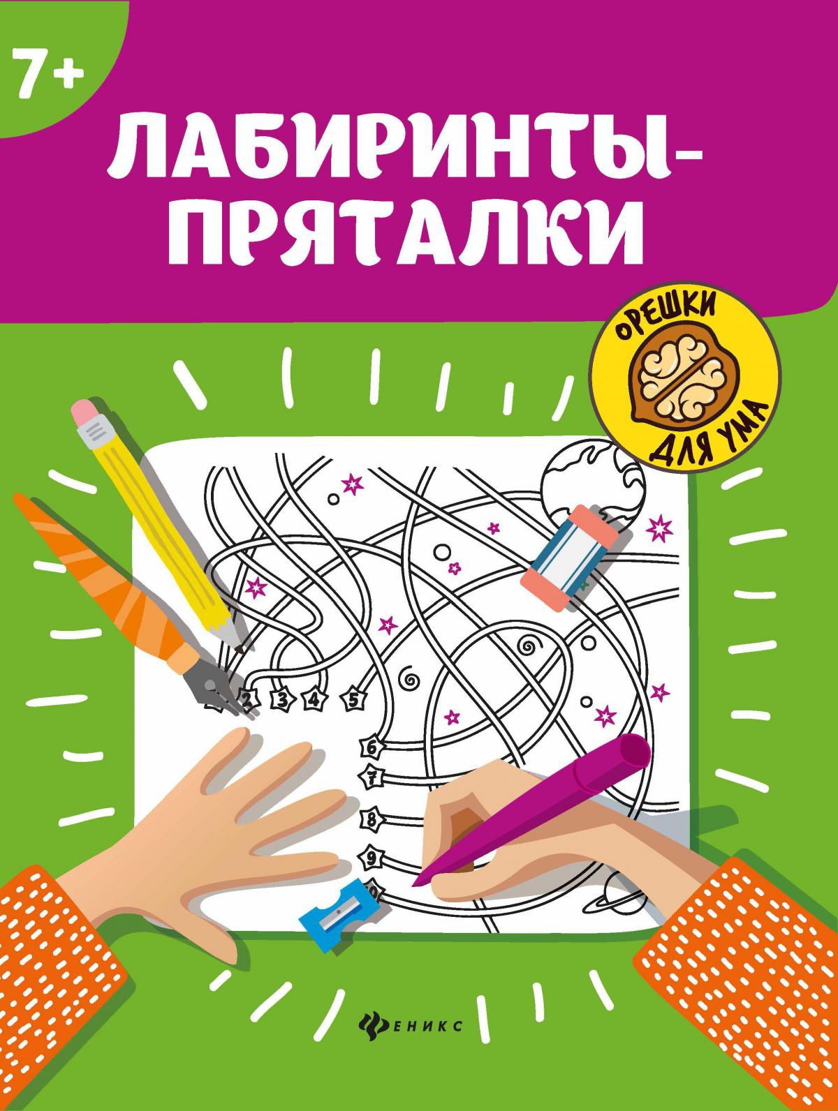 Лабиринты-пряталки. 7+