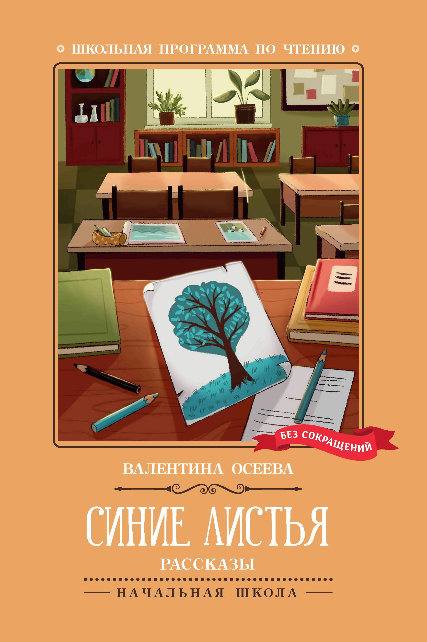Валентина Осеева: Синие листья. Рассказы
