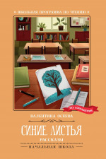 Валентина Осеева: Синие листья. Рассказы