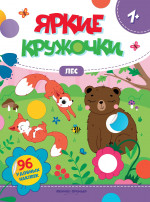 Лес. Книжка с наклейками, 96 наклеек