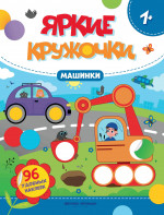 Машинки. Книжка с наклейками, 96 наклеек