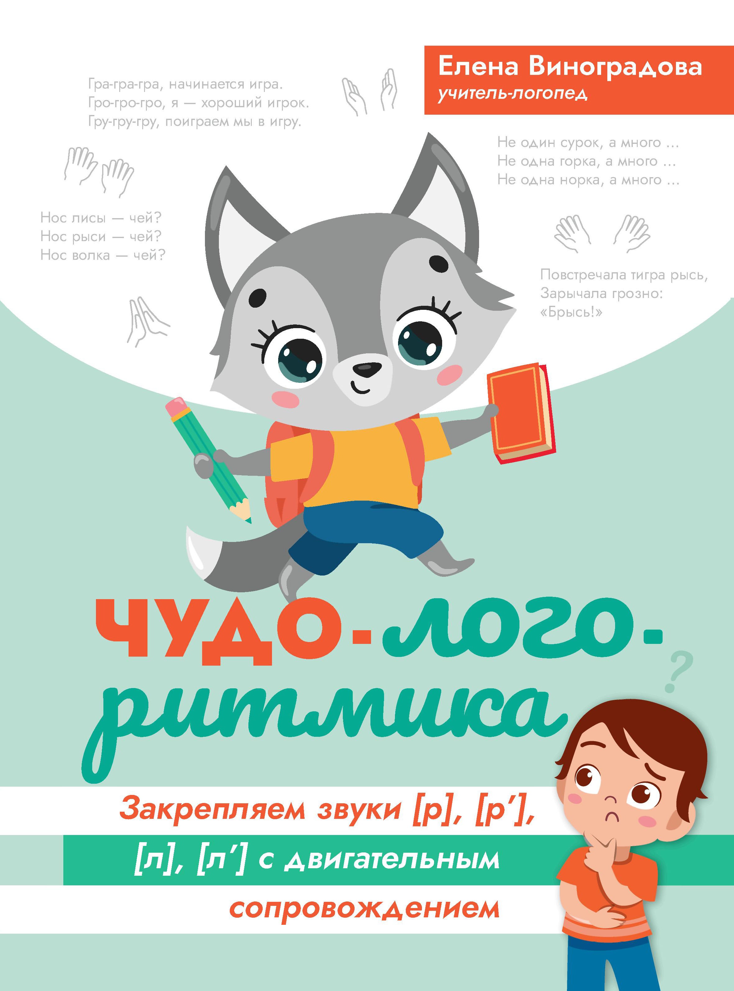 Елена Виноградова: Чудо-логоритмика. Закрепляем закрытые звуки [р], [р`], [л], [л`] с двигательным сопровождением