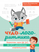 Елена Виноградова: Чудо-логоритмика. Закрепляем закрытые звуки [р], [р`], [л], [л`] с двигательным сопровождением