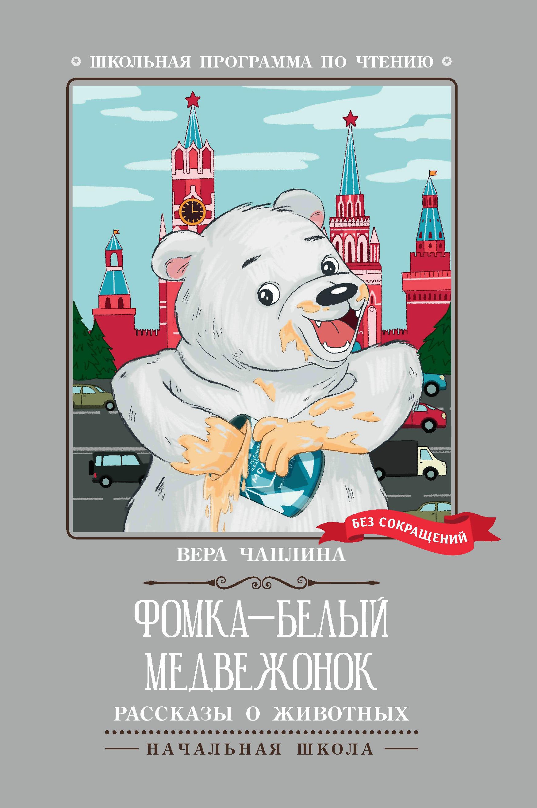 Вера Чаплина: Фомка - белый медвежонок. Рассказы о животных