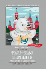 Вера Чаплина: Фомка - белый медвежонок. Рассказы о животных