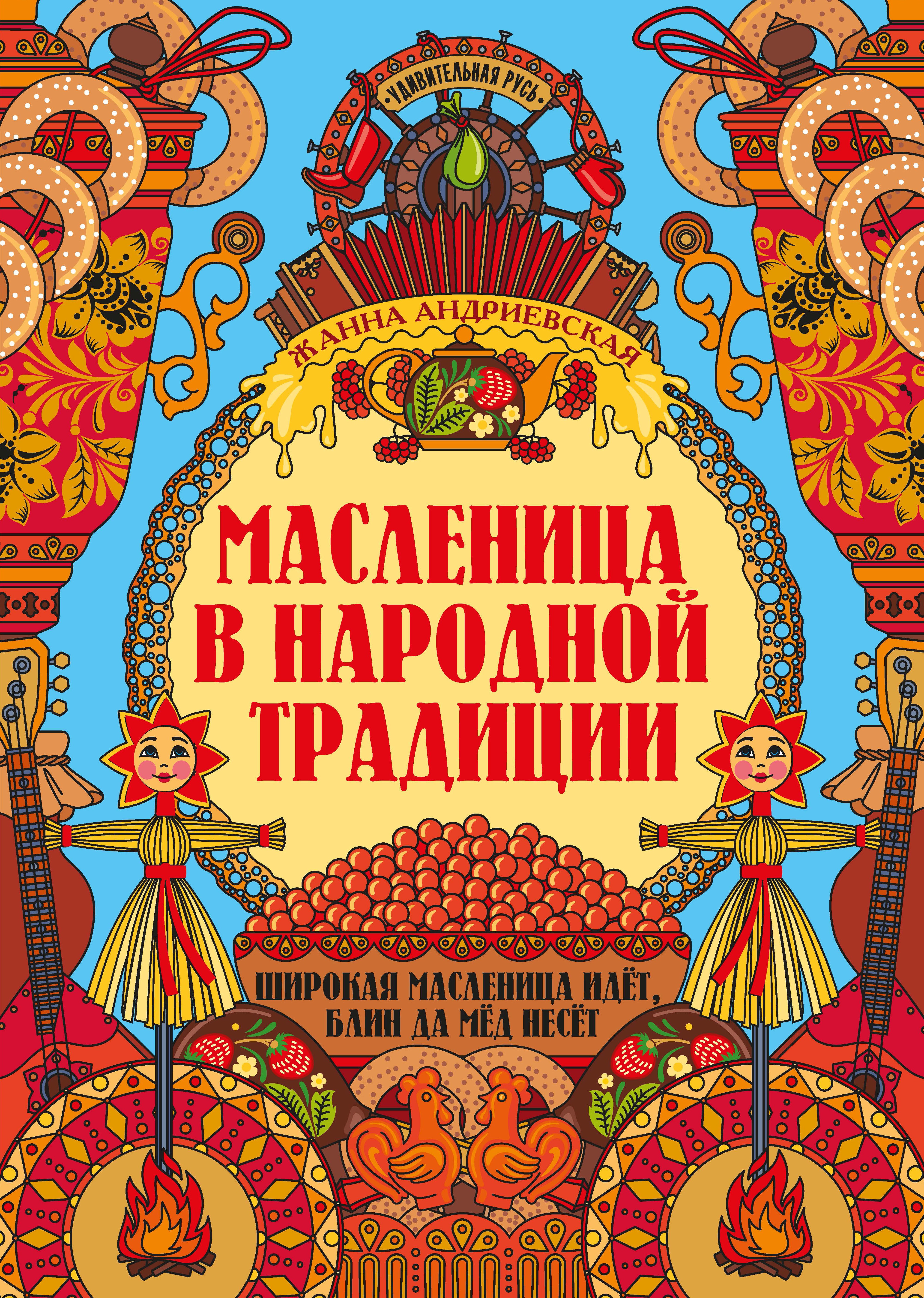 Жанна Андриевская: Масленица в народной традиции