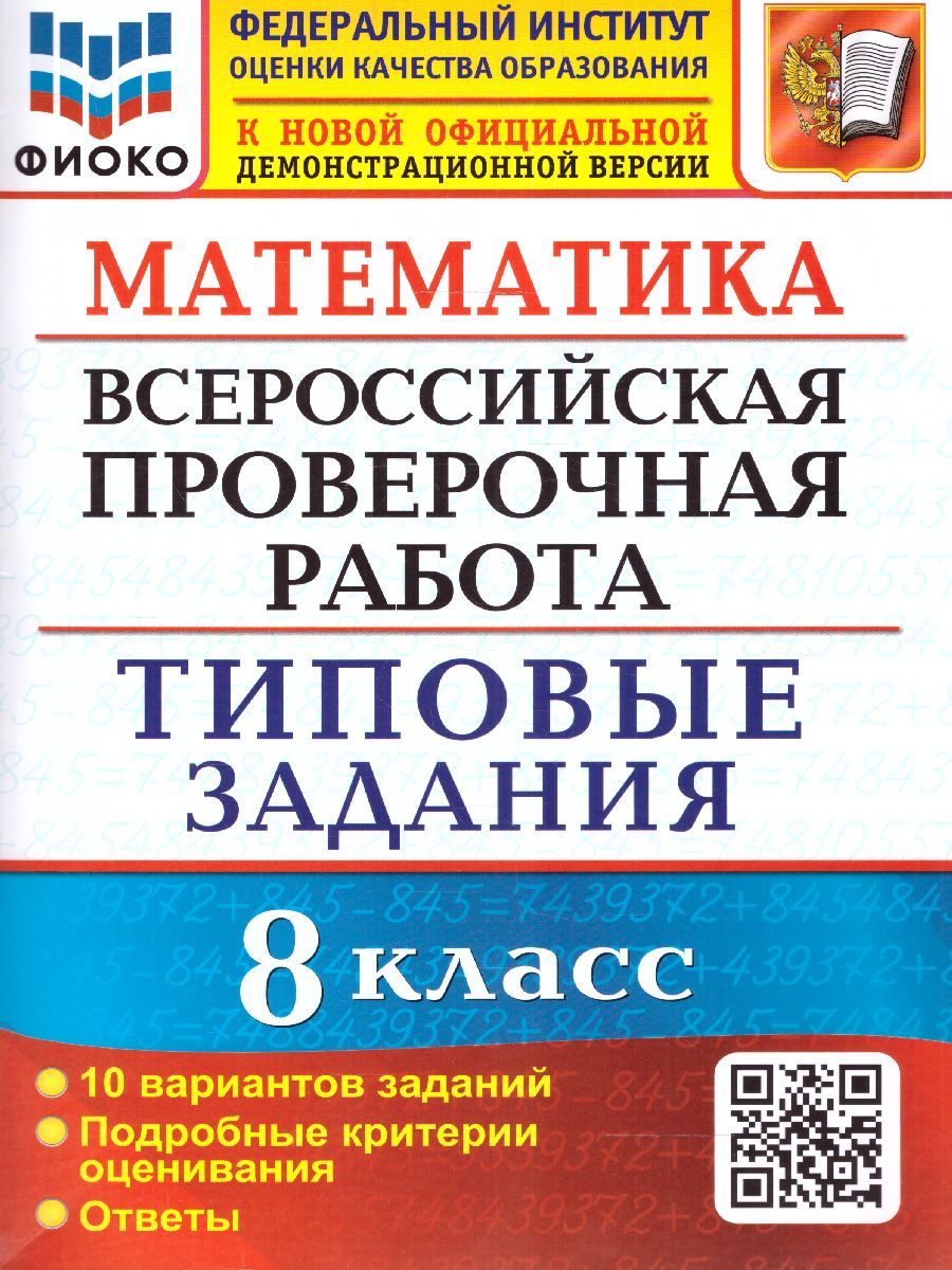 ВПР Математика 8 класс. 10 вариантов ФИОКО ТЗ ФГОС