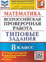 ВПР Математика 8 класс. 10 вариантов ФИОКО ТЗ ФГОС