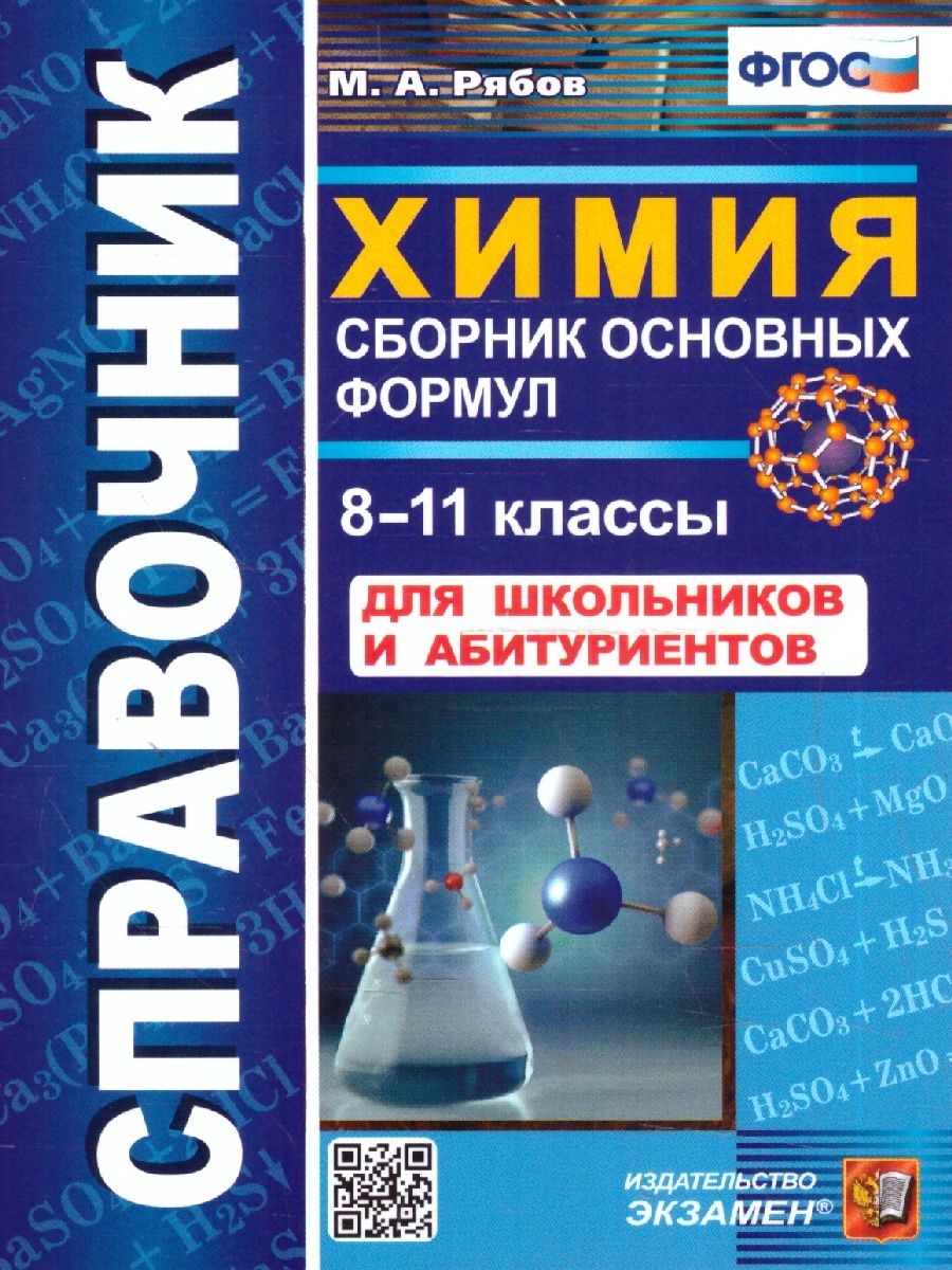 Химия 8-11 класс. Справочник. Сборник основных формул. ФГОС