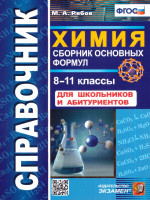 Химия 8-11 класс. Справочник. Сборник основных формул. ФГОС