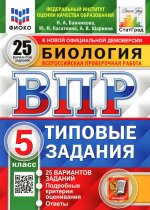 Банникова, Шариков, Касаткина: ВПР ФИОКО. Биология. 5 класс. Типовые задания. 25 вариантов. ФГОС