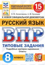 Комиссарова, Кузнецов: ВПР ФИОКО. Русский язык. 8 класс. Типовые задания. 15 вариантов. ФГОС