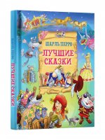 Шарль Перро: Лучшие сказки