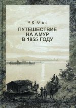 Ричард Маак: Путешествие на Амур, совершенное по распоряжению Сибирского отдела Русского географического общества